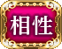 相性