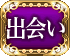 出会い