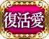 復活愛