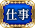 仕事