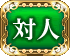 対人