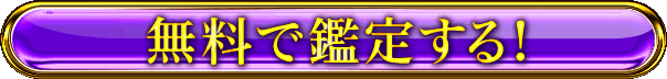 無料で鑑定する!
