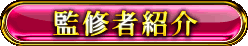 監修者紹介