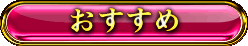 おすすめ