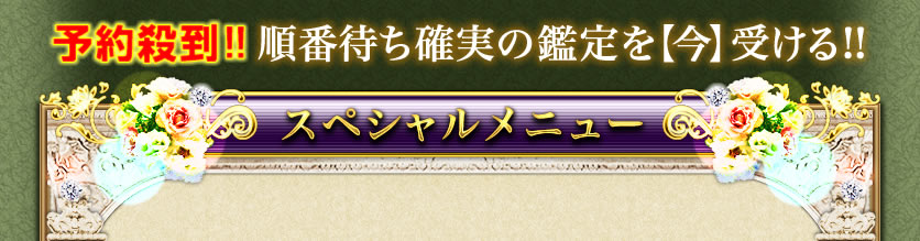 予約殺到!!順番待ち確実の鑑定を【今】受ける!!スペシャルメニュー