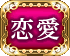 恋愛
